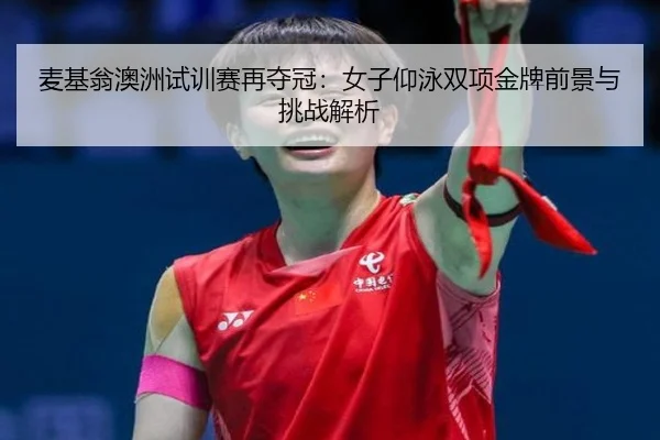 mai-ji-weng-ao-zhou-shi-xun-sai-zai-duo-guan-nv-zi-yang-yong-shuang-xiang-jin-pai-qian-jing-yu-tiao-zhan-jie-xi-2-767.jpg